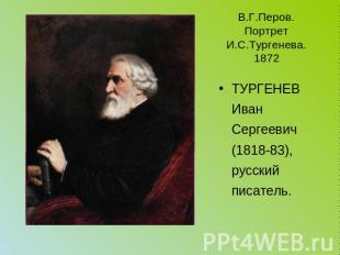 В.Г.Перов. Портрет И.С.Тургенева. 1872 ТУРГЕНЕВ Иван Сергеевич (1818-83), русски