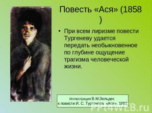 Повесть «Ася» (1858) При всем лиризме повести Тургеневу удается передать необыкн