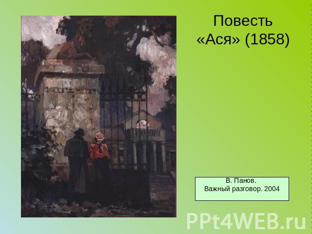 Повесть «Ася» (1858) В. Панов. Важный разговор. 2004
