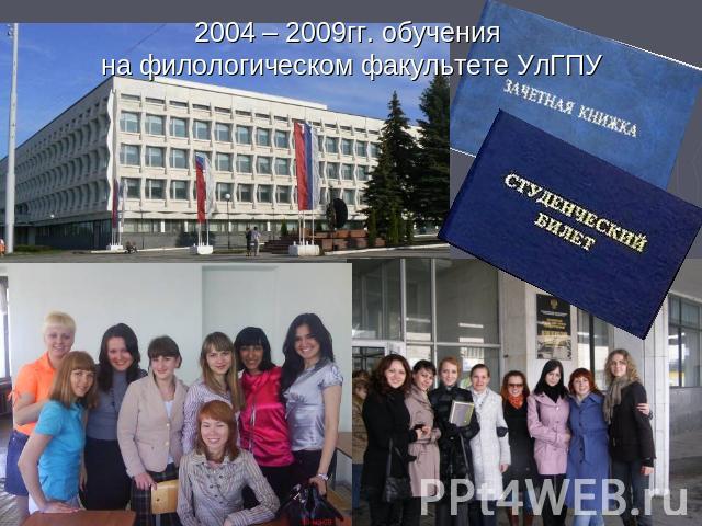 2004 – 2009гг. обучения на филологическом факультете УлГПУ