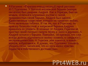 Р.Касимов: «Герасим-невыдуманный герой рассказа И.С.Тургенева. У богатой московс