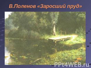 В.Поленов «Заросший пруд»