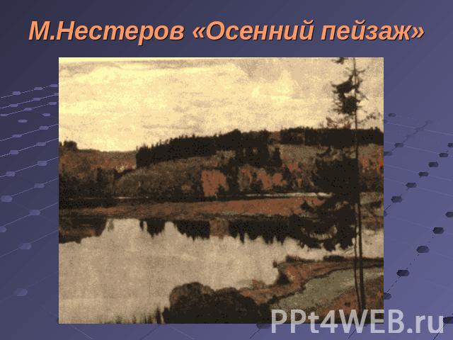 М.Нестеров «Осенний пейзаж»