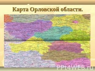 Карта Орловской области.