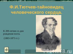 Ф.И.Тютчев-тайновидец человеческого сердца. К 200-летию со дня рождения поэта. (