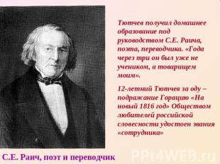 Тютчев получил домашнее образование под руководством С.Е. Раича, поэта, переводч