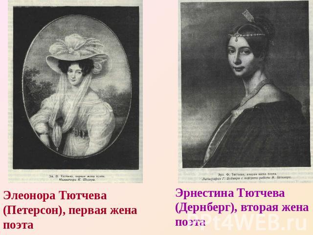 Элеонора Тютчева (Петерсон), первая жена поэтаЭрнестина Тютчева (Дернберг), вторая жена поэта