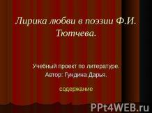 Лирика любви в поэзии Ф.И. Тютчева
