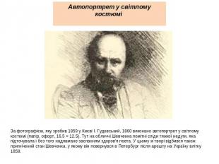 Автопортрет у світлому костюмі За фотографією, яку зробив 1859 у Києві І. Гудовс