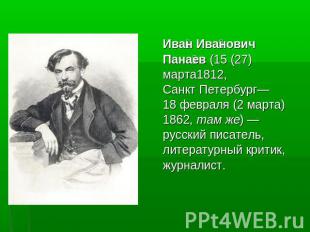 Иван ИвановичПанаев (15 (27)марта1812,Санкт Петербург— 18 февраля (2 марта)1862,