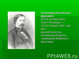 Александр ВасильевичДружинин(8 (20) октября 1824,Санкт-Петербург — 19 (31) январ