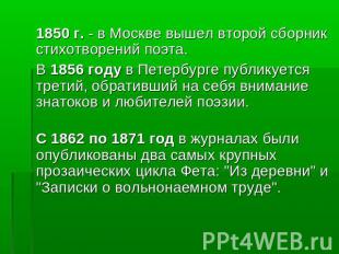 1850 г. - в Москве вышел второй сборник стихотворений поэта. В 1856 году в Петер