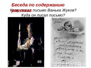 Беседа по содержанию рассказа Кому писал письмо Ванька Жуков?Куда он писал письм