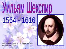 Уильям Шекспир 1564 - 1616
