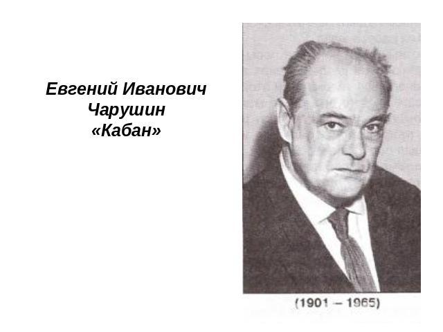 Евгений Иванович Чарушин«Кабан»