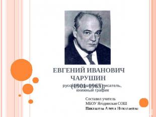 ЕВГЕНИЙ ИВАНОВИЧ ЧАРУШИН (1901-1965), русский художник и писатель, книжный графи