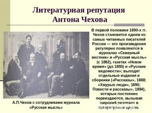 Литературная репутация Антона Чехова В первой половине 1890-х гг. Чехов становит