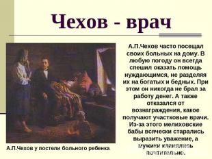 Чехов - врач А.П.Чехов часто посещал своих больных на дому. В любую погоду он вс