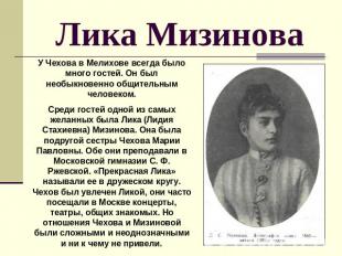 Лика Мизинова У Чехова в Мелихове всегда было много гостей. Он был необыкновенно