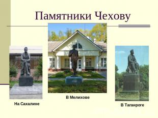 Памятники Чехову На СахалинеВ МелиховеВ Таганроге