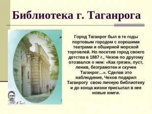 Библиотека г. Таганрога Город Таганрог был в те годы портовым городом с хорошими