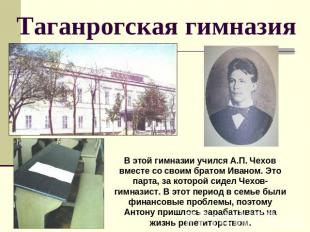 Таганрогская гимназия В этой гимназии учился А.П. Чехов вместе со своим братом И
