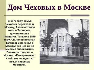 Дом Чеховых в Москве В 1876 году семья Чеховых переехала в Москву, Антон остался