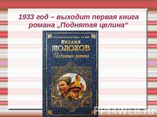 1933 год – выходит первая книга романа „Поднятая целина“