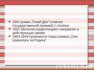 1941 роман „Тихий Дон“ отмечен Государственной премией 1 степени1941 Шолохов-кор