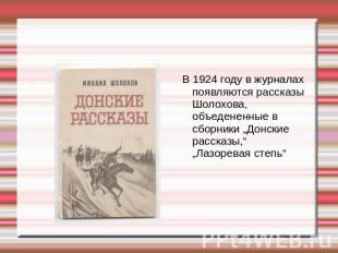 В 1924 году в журналах появляются рассказы Шолохова, объедененные в сборники „До
