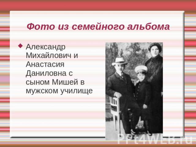 Фото из семейного альбома Александр Михайлович и Анастасия Даниловна с сыном Мишей в мужском училище