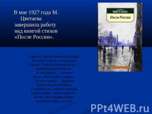 В мае 1927 года М. Цветаева завершила работу над книгой стихов «После России». Г