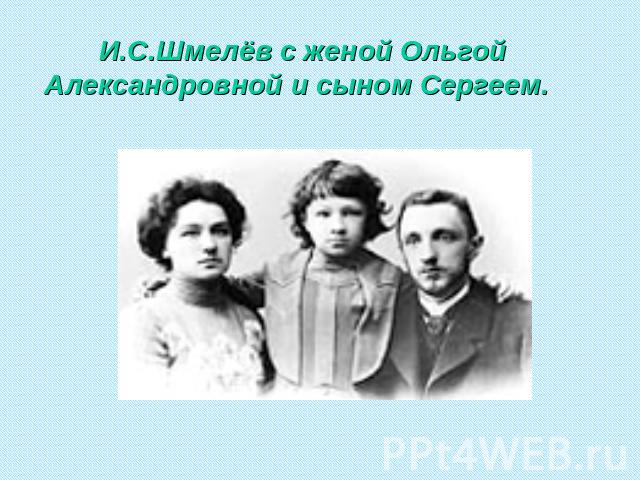 И.С.Шмелёв с женой Ольгой Александровной и сыном Сергеем.