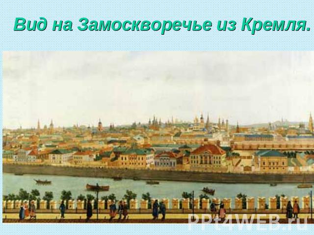 Вид на Замоскворечье из Кремля.