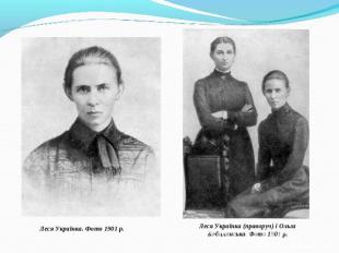 Леся Українка. Фото 1901 р.Леся Українка (праворуч) і Ольга Кобилянська. Фото 19