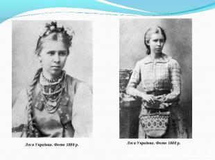 Леся Українка. Фото 1888 р.Леся Українка. Фото 1888 р.