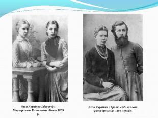 Леся Українка (ліворуч) з Маргаритою Комаровою. Фото 1889 р.Леся Українка з брат