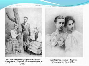 Леся Українка (ліворуч) з братом Михайломі Маргаритою Комаровою. Фото початку 18
