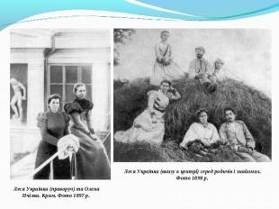 Леся Українка (праворуч) та Олена Пчілка. Крим. Фото 1897 р. Леся Українка (вниз