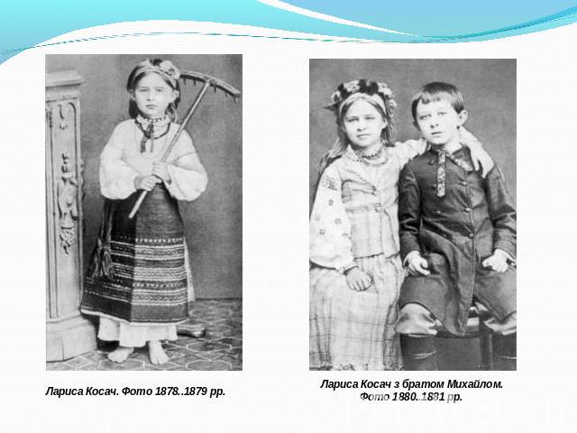 Лариса Косач. Фото 1878..1879 рр. Лариса Косач з братом Михайлом. Фото 1880..1881 рр.