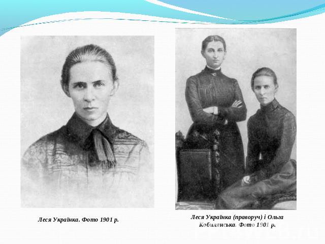 Леся Українка. Фото 1901 р.Леся Українка (праворуч) і Ольга Кобилянська. Фото 1901 р.