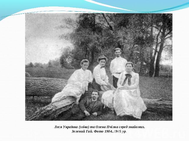 Леся Українка (зліва) та Олена Пчілка серед знайомих.Зелений Гай. Фото 1904..1905 рр.