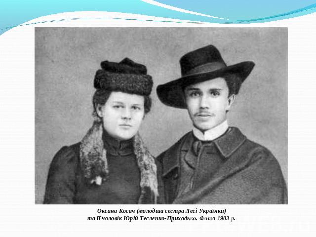 Оксана Косач (молодша сестра Лесі Українки)та її чоловік Юрій Тесленко-Приходько. Фото 1903 р.