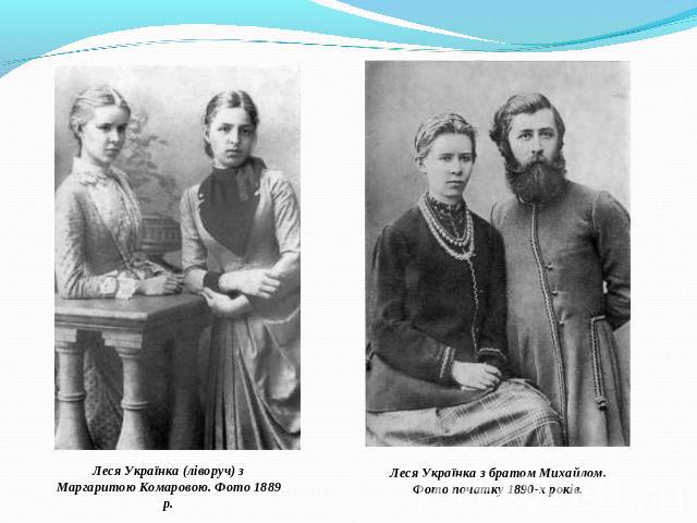 Леся Українка (ліворуч) з Маргаритою Комаровою. Фото 1889 р.Леся Українка з братом Михайлом. Фото початку 1890-х років.