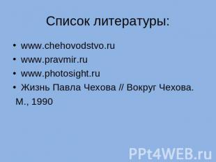 Список литературы: www.chehovodstvo.ruwww.pravmir.ru www.photosight.ruЖизнь Павл