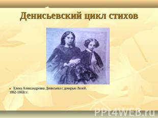 Денисьевский цикл стихов Елена Александровна Денисьева с дочерью Лелей.1862-1863