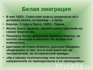 Белая эмиграция В мае 1922г. Советская власть разрешила ей с дочерью уехать за г