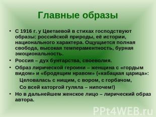 Главные образы С 1916 г. у Цветаевой в стихах господствуют образы: российской пр
