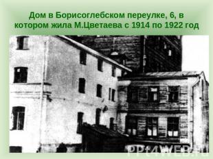 Дом в Борисоглебском переулке, 6, в котором жила М.Цветаева с 1914 по 1922 год