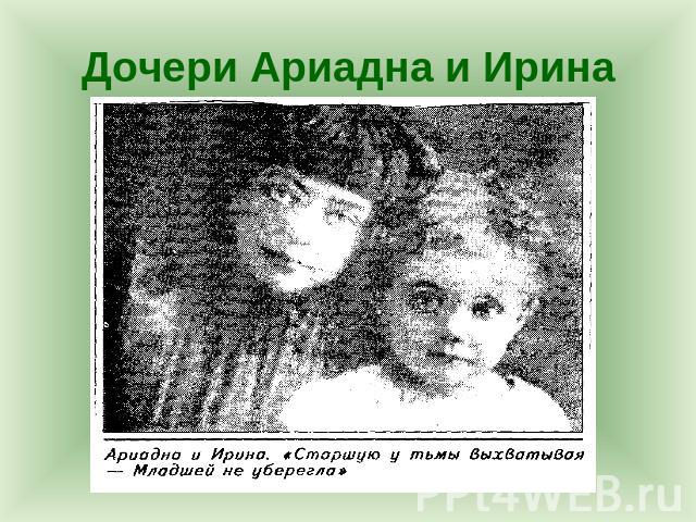 Дочери Ариадна и Ирина